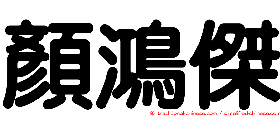 顏鴻傑