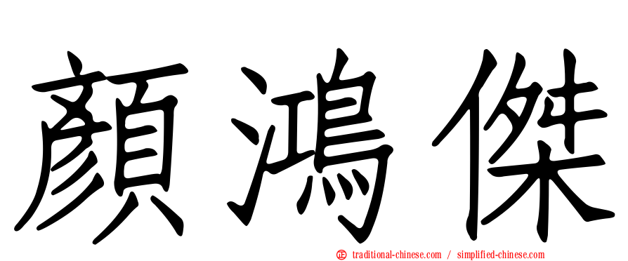 顏鴻傑