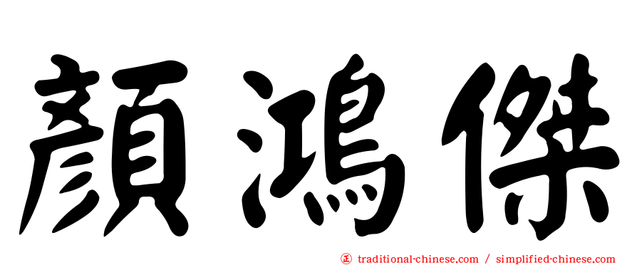 顏鴻傑