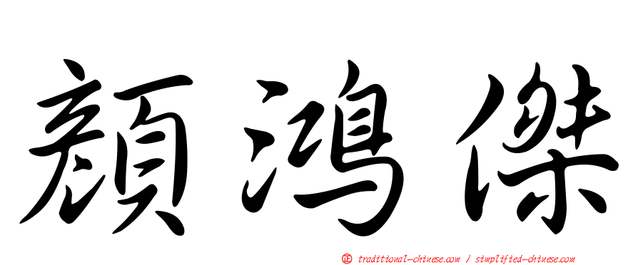 顏鴻傑