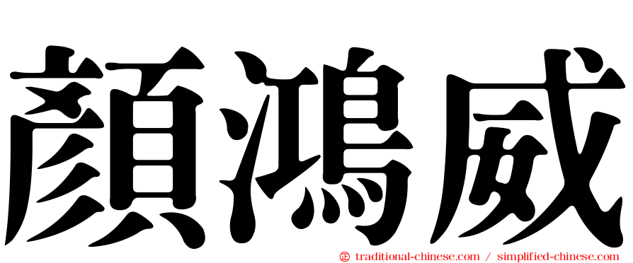 顏鴻威