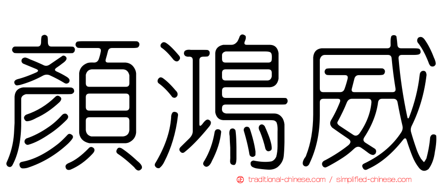 顏鴻威