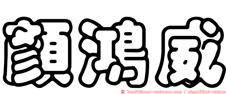 顏鴻威
