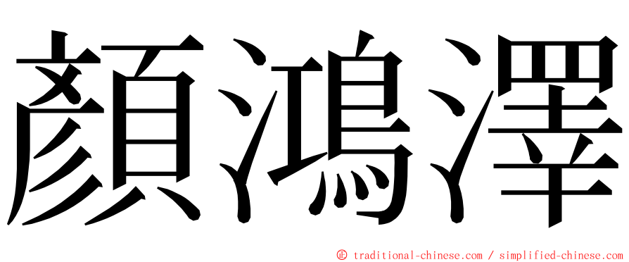 顏鴻澤 ming font