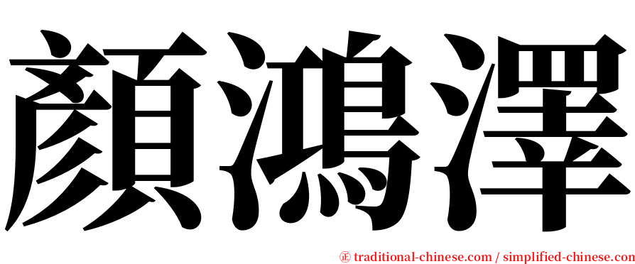 顏鴻澤 serif font