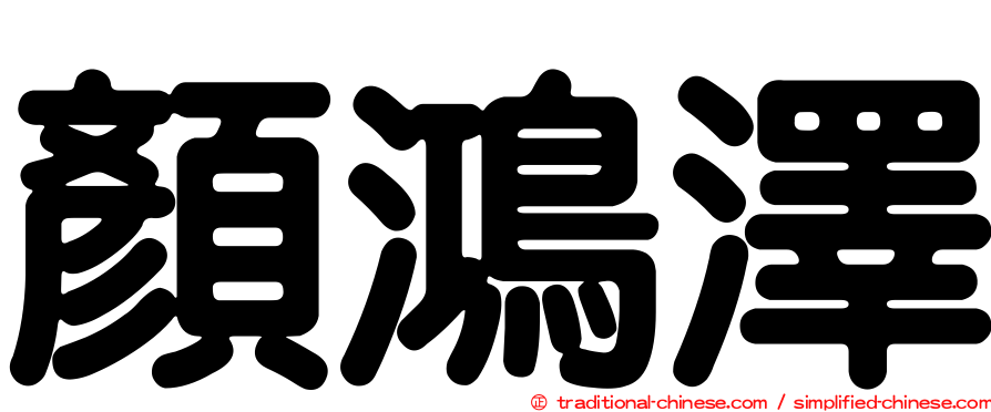 顏鴻澤