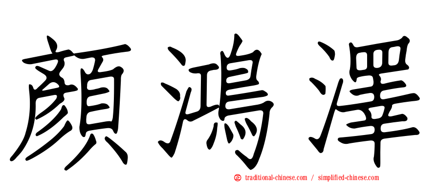 顏鴻澤