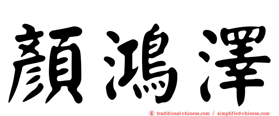 顏鴻澤