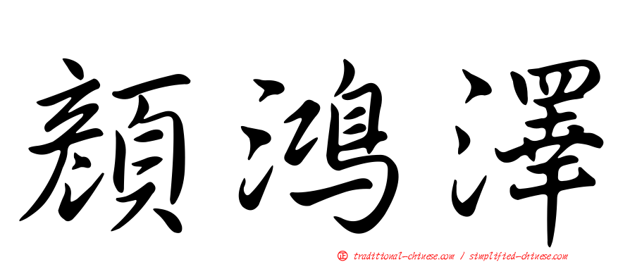 顏鴻澤