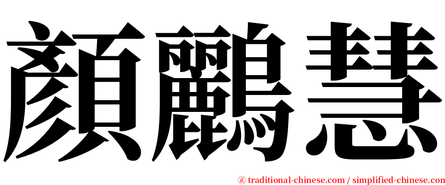 顏鸝慧 serif font