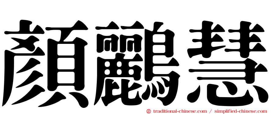 顏鸝慧