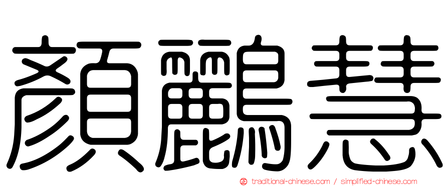 顏鸝慧