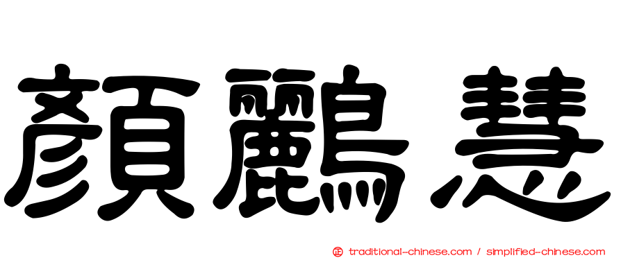 顏鸝慧