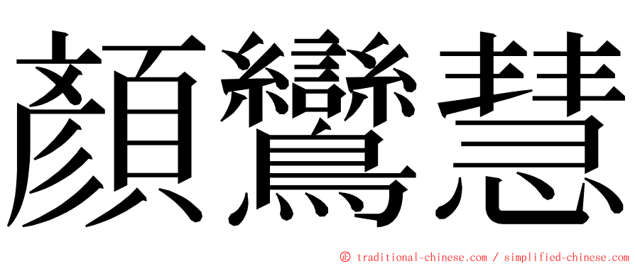顏鸞慧 ming font