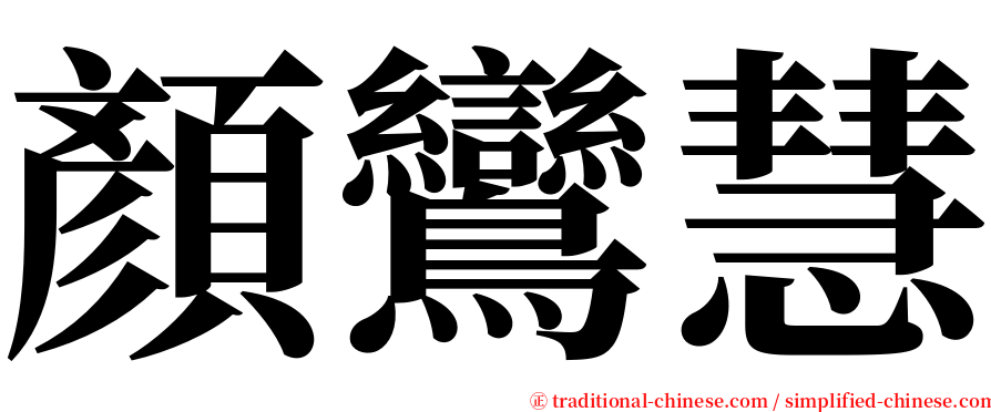 顏鸞慧 serif font