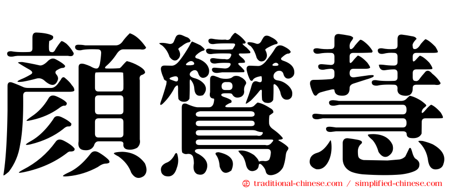 顏鸞慧