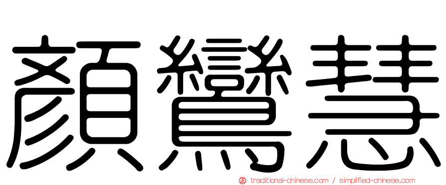 顏鸞慧