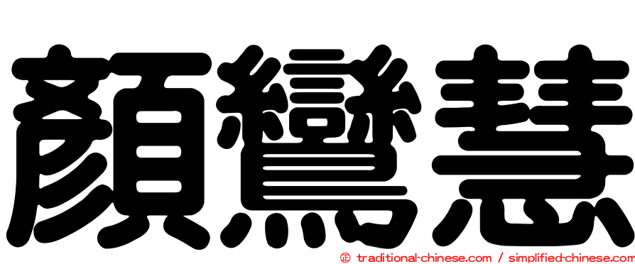 顏鸞慧