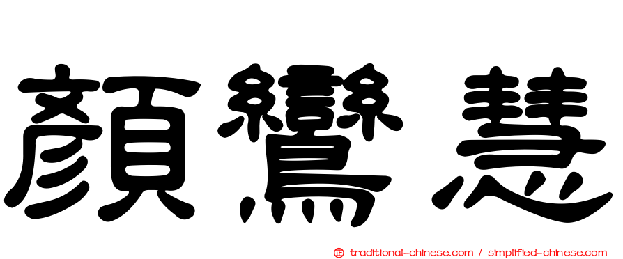 顏鸞慧