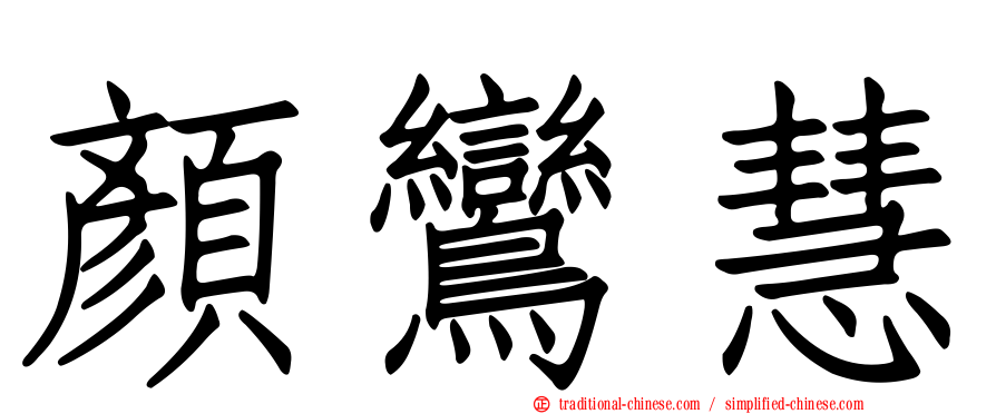 顏鸞慧