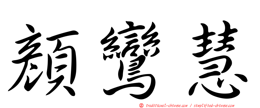 顏鸞慧