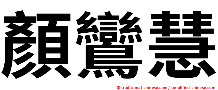 顏鸞慧