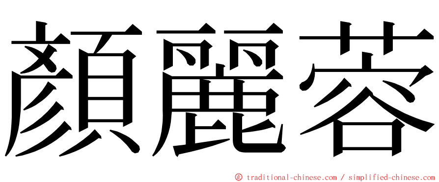顏麗蓉 ming font