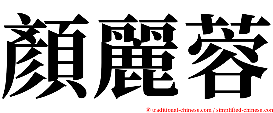 顏麗蓉 serif font