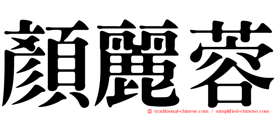 顏麗蓉