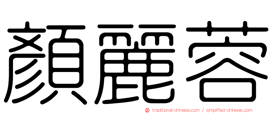 顏麗蓉