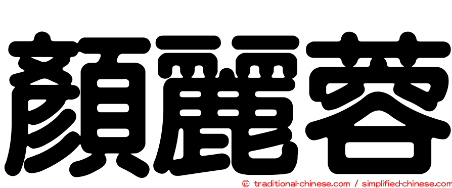 顏麗蓉