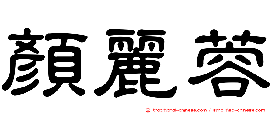 顏麗蓉