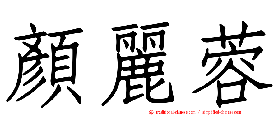 顏麗蓉