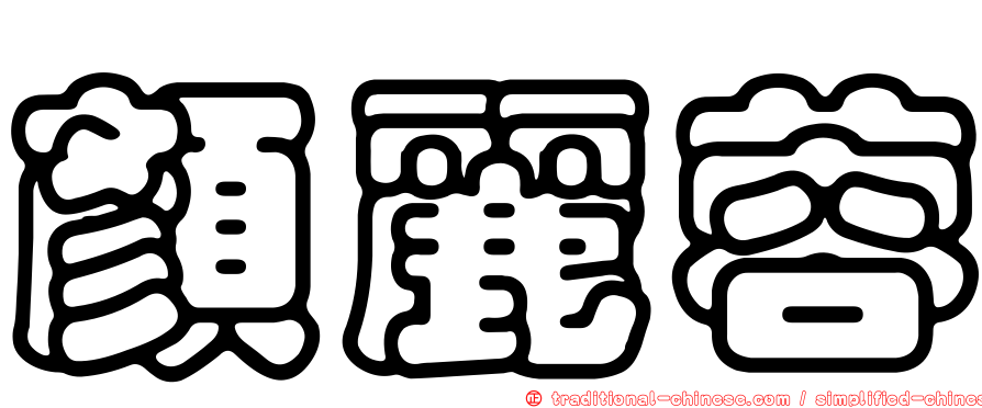 顏麗蓉