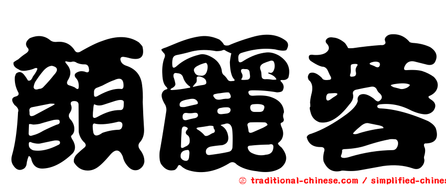 顏麗蓉