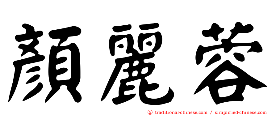 顏麗蓉