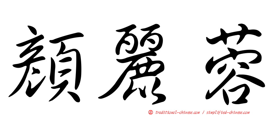 顏麗蓉