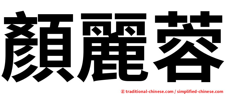 顏麗蓉