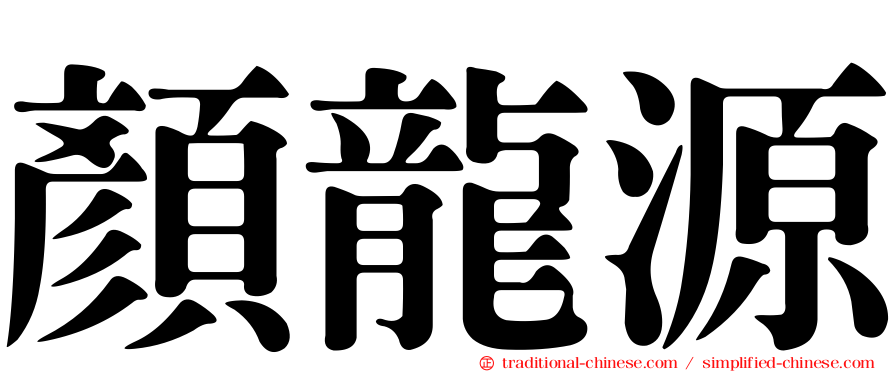 顏龍源