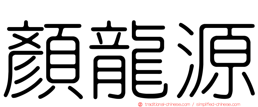 顏龍源