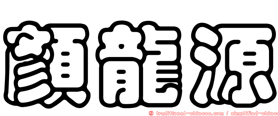 顏龍源
