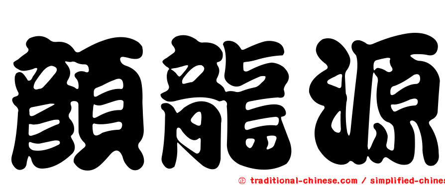 顏龍源
