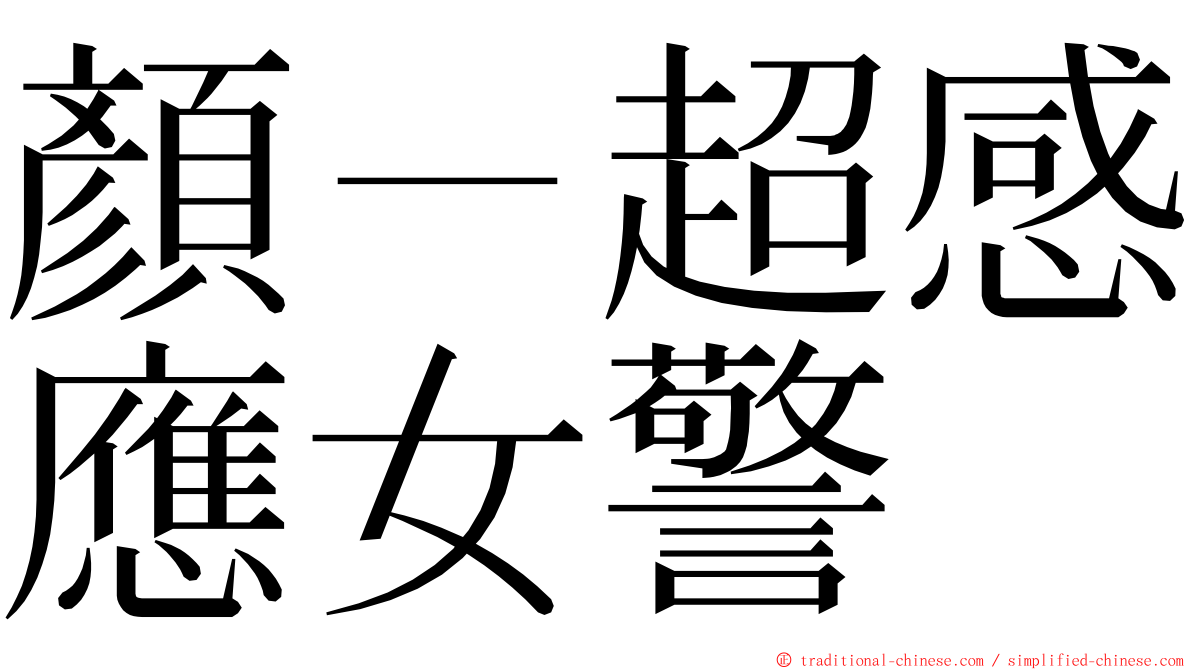 顏－超感應女警 ming font