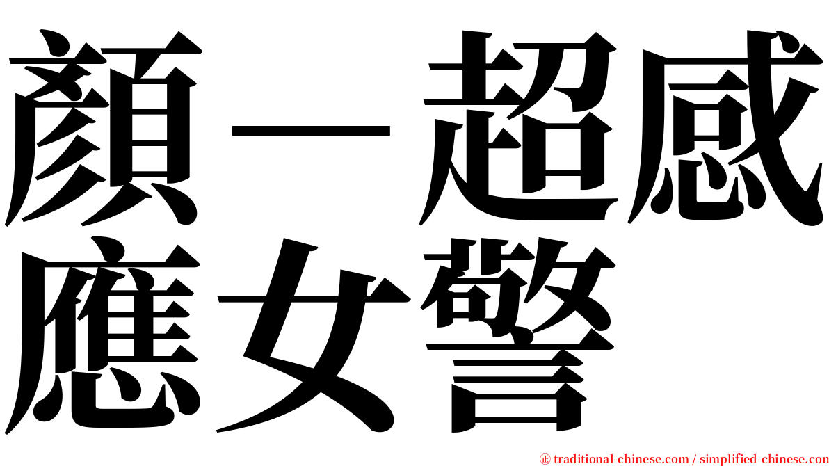 顏－超感應女警 serif font