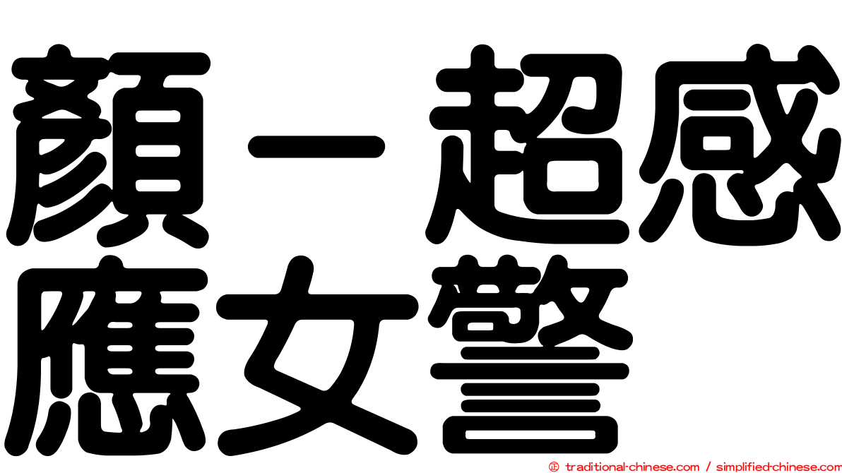 顏－超感應女警