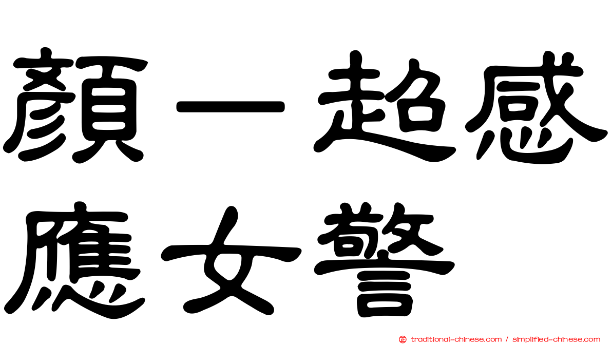 顏－超感應女警