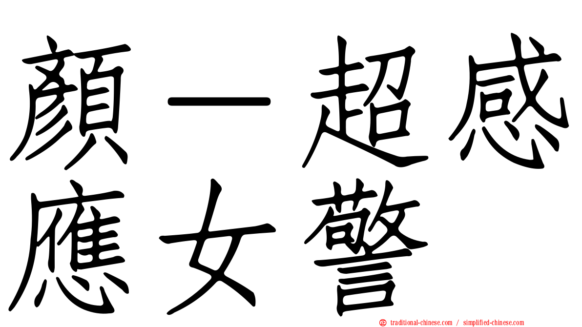 顏－超感應女警