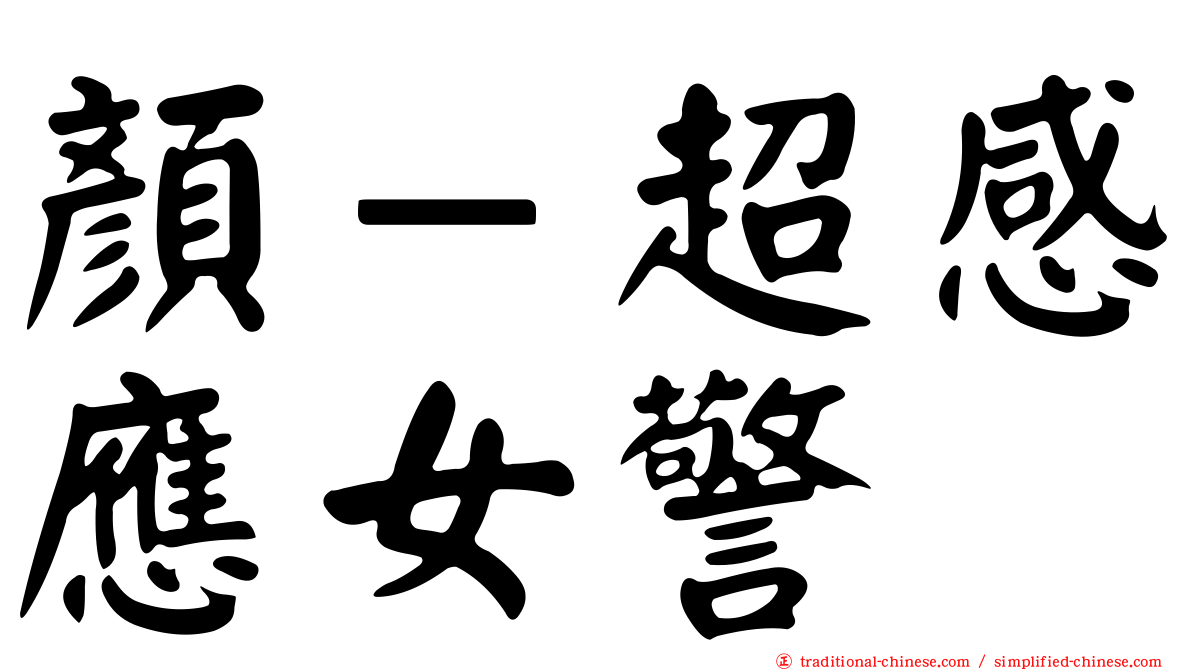 顏－超感應女警