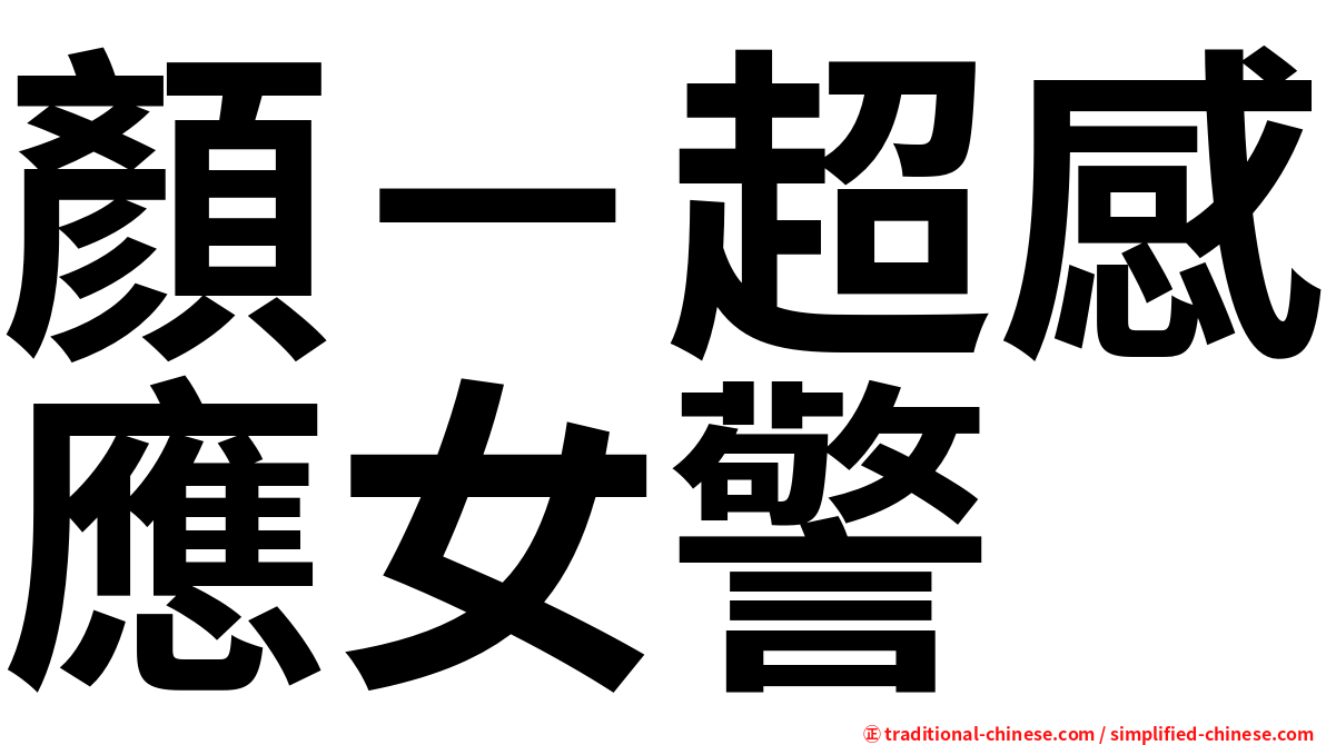 顏－超感應女警