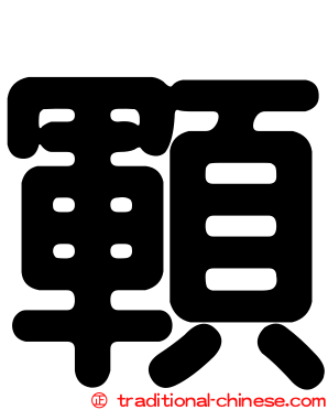 顐
